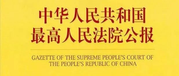 最高法院最新公报案例：职工获赔人身损害误工费后，还能主张工伤停工留薪期工资！